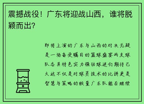 震撼战役！广东将迎战山西，谁将脱颖而出？