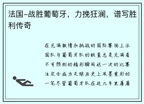 法国-战胜葡萄牙，力挽狂澜，谱写胜利传奇