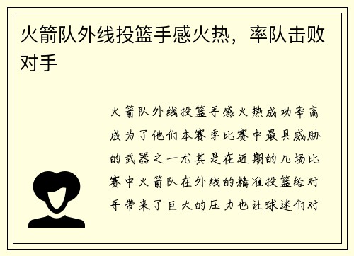 火箭队外线投篮手感火热，率队击败对手