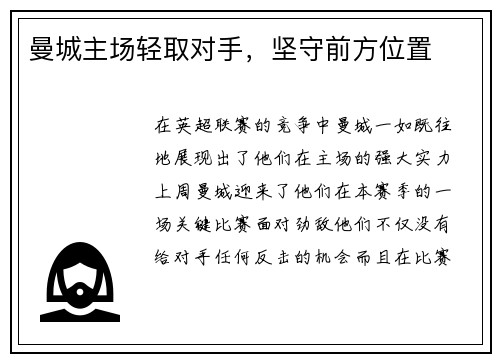 曼城主场轻取对手，坚守前方位置