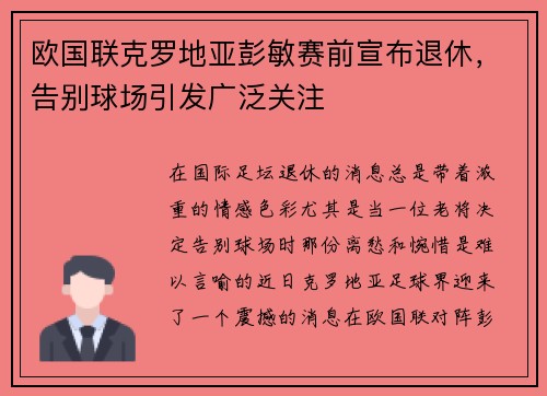 欧国联克罗地亚彭敏赛前宣布退休，告别球场引发广泛关注