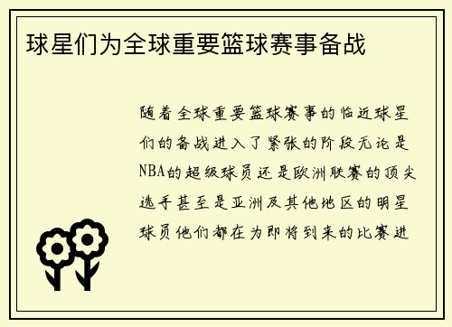 球星们为全球重要篮球赛事备战