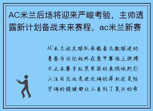 AC米兰后场将迎来严峻考验，主帅透露新计划备战未来赛程，ac米兰新赛季
