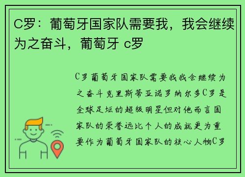 C罗：葡萄牙国家队需要我，我会继续为之奋斗，葡萄牙 c罗