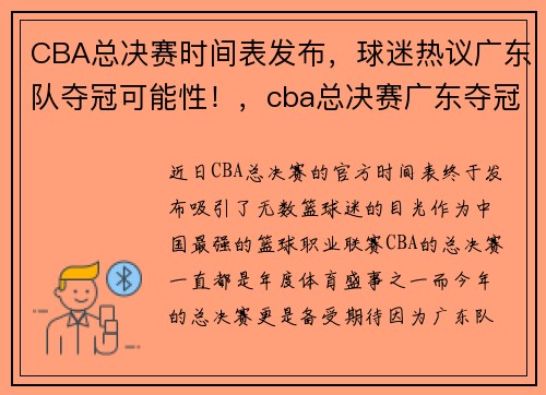 CBA总决赛时间表发布，球迷热议广东队夺冠可能性！，cba总决赛广东夺冠庆祝