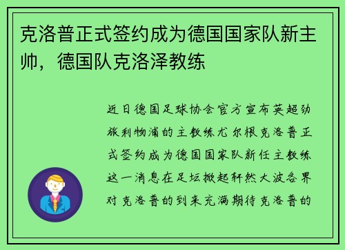 克洛普正式签约成为德国国家队新主帅，德国队克洛泽教练