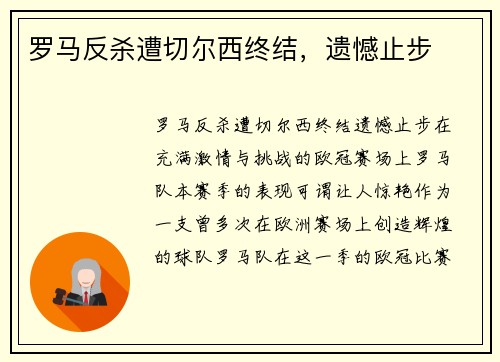 罗马反杀遭切尔西终结，遗憾止步