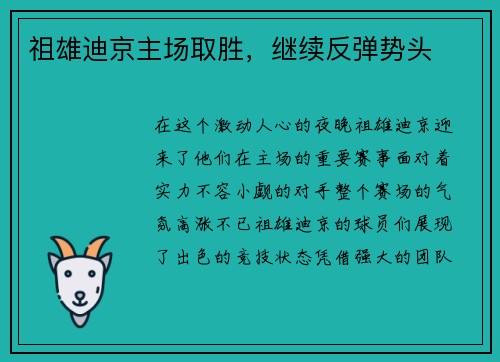 祖雄迪京主场取胜，继续反弹势头