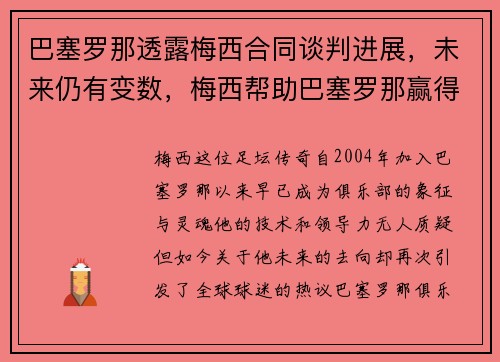 巴塞罗那透露梅西合同谈判进展，未来仍有变数，梅西帮助巴塞罗那赢得了多少次全国联赛杯