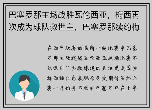 巴塞罗那主场战胜瓦伦西亚，梅西再次成为球队救世主，巴塞罗那续约梅西