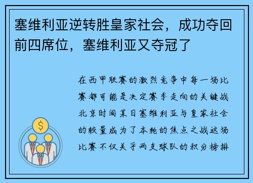 塞维利亚逆转胜皇家社会，成功夺回前四席位，塞维利亚又夺冠了