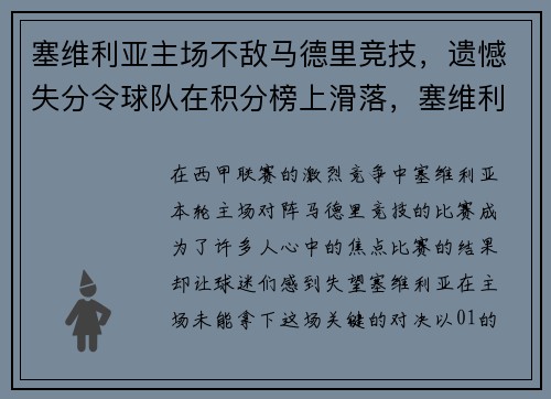 塞维利亚主场不敌马德里竞技，遗憾失分令球队在积分榜上滑落，塞维利亚主场在哪里