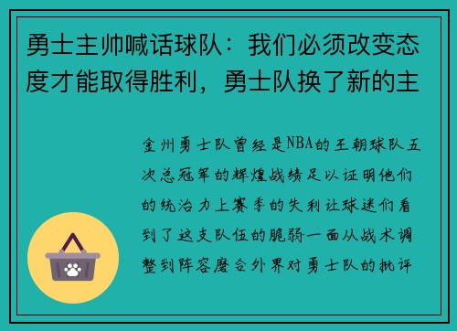 勇士主帅喊话球队：我们必须改变态度才能取得胜利，勇士队换了新的主场了_