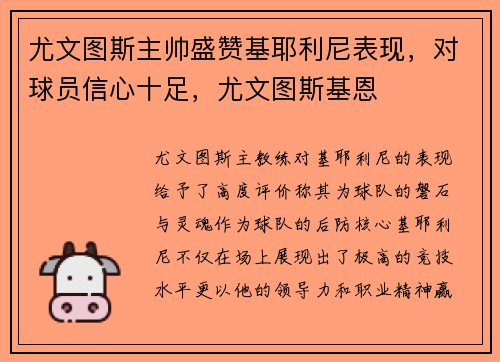 尤文图斯主帅盛赞基耶利尼表现，对球员信心十足，尤文图斯基恩