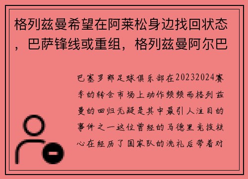 格列兹曼希望在阿莱松身边找回状态，巴萨锋线或重组，格列兹曼阿尔巴
