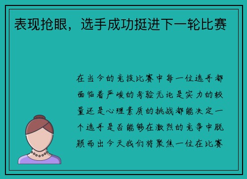 表现抢眼，选手成功挺进下一轮比赛