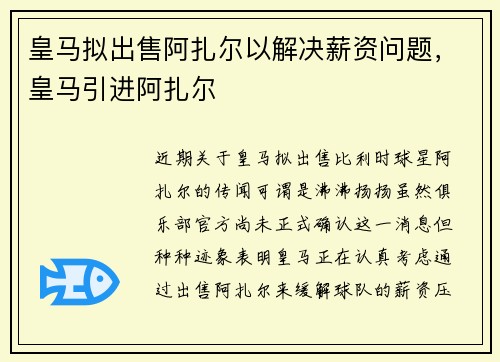 皇马拟出售阿扎尔以解决薪资问题，皇马引进阿扎尔