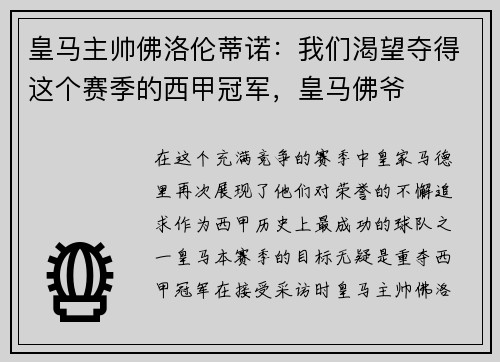 皇马主帅佛洛伦蒂诺：我们渴望夺得这个赛季的西甲冠军，皇马佛爷
