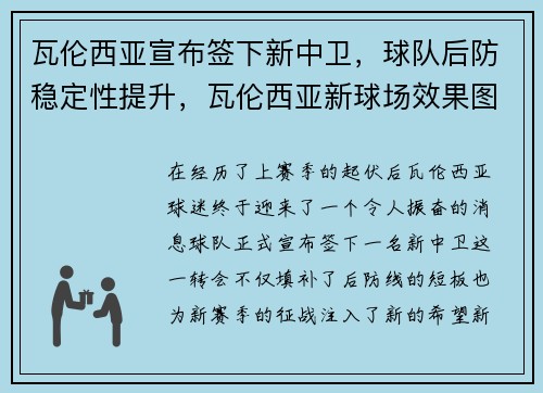 瓦伦西亚宣布签下新中卫，球队后防稳定性提升，瓦伦西亚新球场效果图