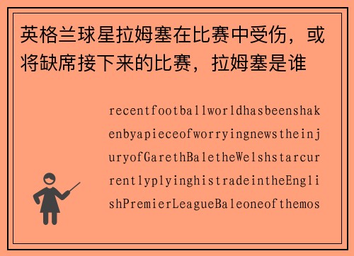 英格兰球星拉姆塞在比赛中受伤，或将缺席接下来的比赛，拉姆塞是谁
