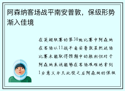 阿森纳客场战平南安普敦，保级形势渐入佳境