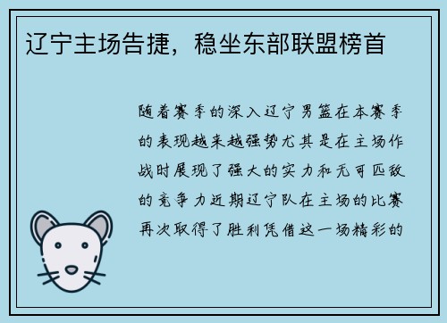 辽宁主场告捷，稳坐东部联盟榜首