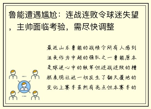 鲁能遭遇尴尬：连战连败令球迷失望，主帅面临考验，需尽快调整