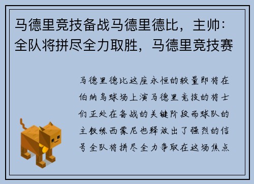 马德里竞技备战马德里德比，主帅：全队将拼尽全力取胜，马德里竞技赛程表