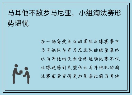 马耳他不敌罗马尼亚，小组淘汰赛形势堪忧