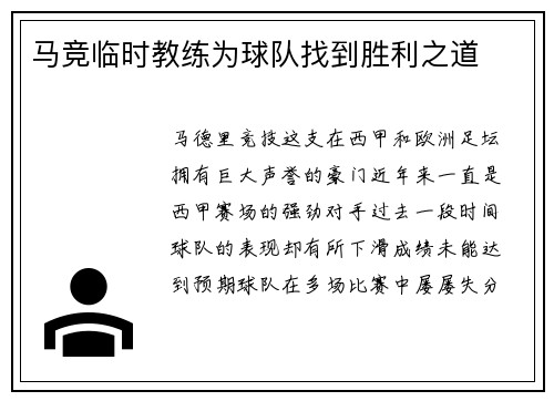 马竞临时教练为球队找到胜利之道