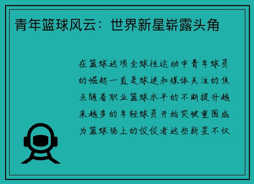 青年篮球风云：世界新星崭露头角