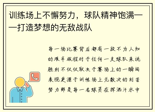 训练场上不懈努力，球队精神饱满——打造梦想的无敌战队