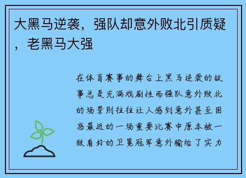 大黑马逆袭，强队却意外败北引质疑，老黑马大强