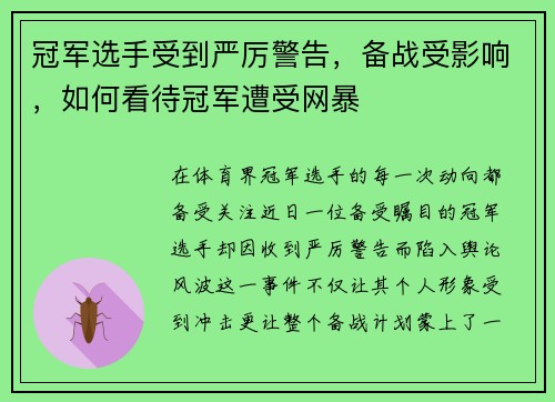 冠军选手受到严厉警告，备战受影响，如何看待冠军遭受网暴
