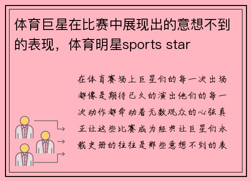 体育巨星在比赛中展现出的意想不到的表现，体育明星sports star