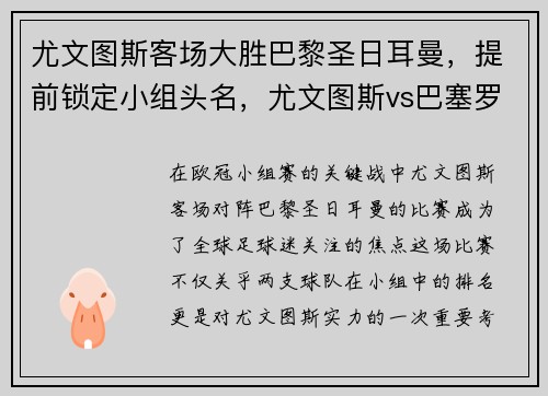 尤文图斯客场大胜巴黎圣日耳曼，提前锁定小组头名，尤文图斯vs巴塞罗那2020回放