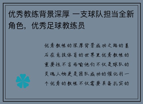 优秀教练背景深厚 一支球队担当全新角色，优秀足球教练员