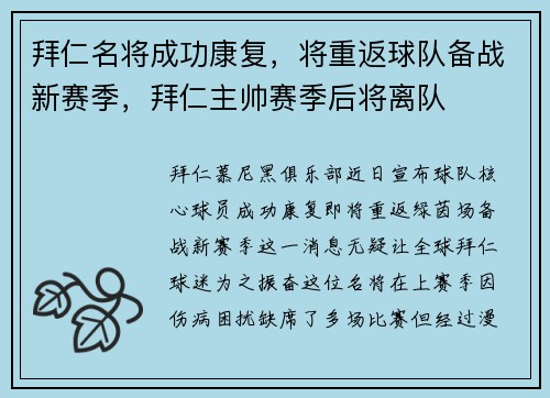 拜仁名将成功康复，将重返球队备战新赛季，拜仁主帅赛季后将离队