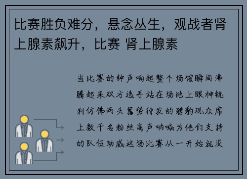 比赛胜负难分，悬念丛生，观战者肾上腺素飙升，比赛 肾上腺素