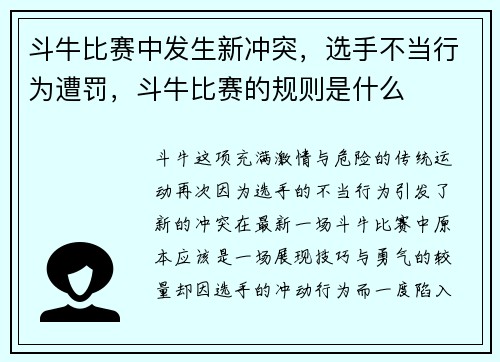 斗牛比赛中发生新冲突，选手不当行为遭罚，斗牛比赛的规则是什么