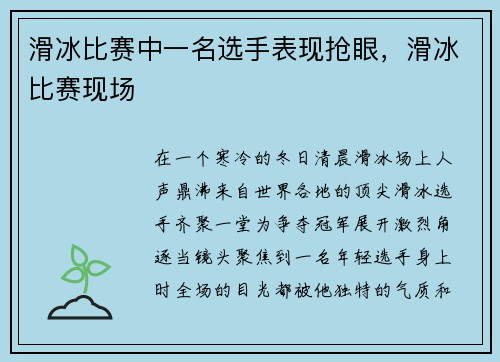滑冰比赛中一名选手表现抢眼，滑冰比赛现场