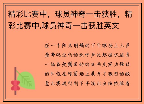 精彩比赛中，球员神奇一击获胜，精彩比赛中,球员神奇一击获胜英文