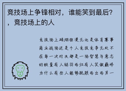 竞技场上争锋相对，谁能笑到最后？，竞技场上的人