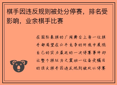 棋手因违反规则被处分停赛，排名受影响，业余棋手比赛