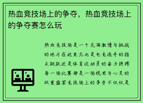 热血竞技场上的争夺，热血竞技场上的争夺赛怎么玩
