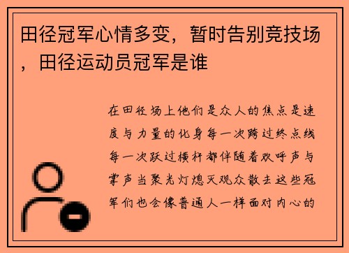 田径冠军心情多变，暂时告别竞技场，田径运动员冠军是谁