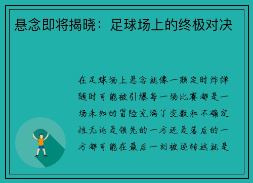 悬念即将揭晓：足球场上的终极对决