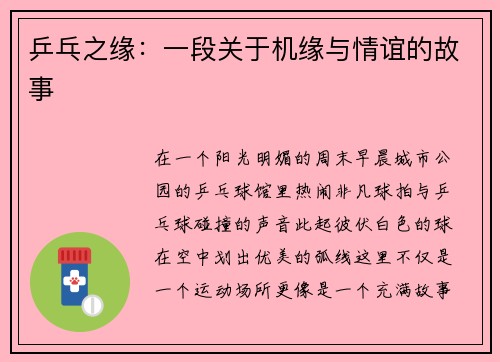 乒乓之缘：一段关于机缘与情谊的故事