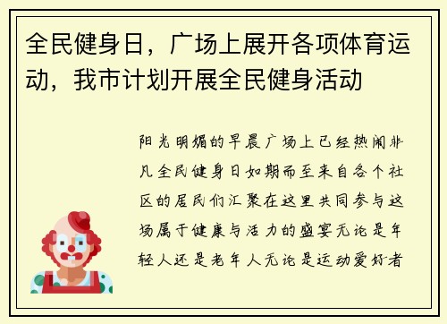 全民健身日，广场上展开各项体育运动，我市计划开展全民健身活动