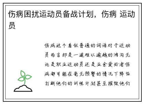 伤病困扰运动员备战计划，伤病 运动员